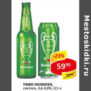 Акция - Пиво Heineken, светлое 4,6-4,8%