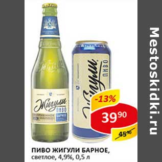 Акция - Пиво Жигули Барное, светлое 4,9%