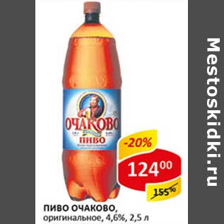 Акция - Пиво Очаково, оригинальное, 4,6%