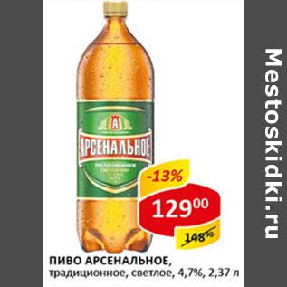 Акция - Пиво Арсенальное, традиционное, светлое, 4,7%