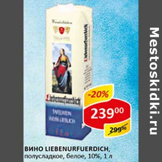 Акция - Вино Liebenurfuerdich, полусладкое, белое 10%