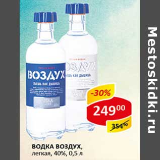 Акция - Водка Воздух, легкая, 40%