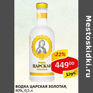 Акция - Водка Царская Золотая, 40%