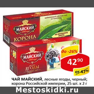 Акция - Чай Майский, лесные ягоды, черный; корона Российской империи