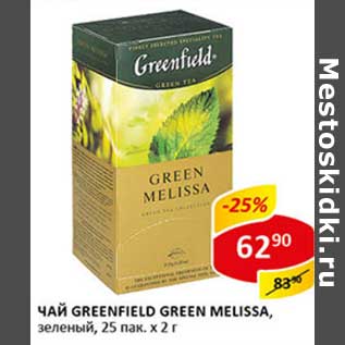 Акция - Чай Greenfield Green Melissa, зеленый