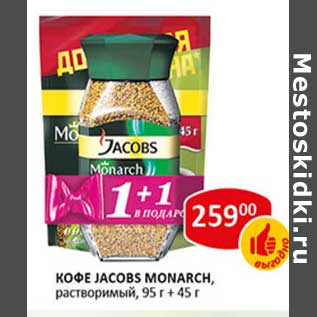 Акция - Кофе Jacobs Monarch, растворимый