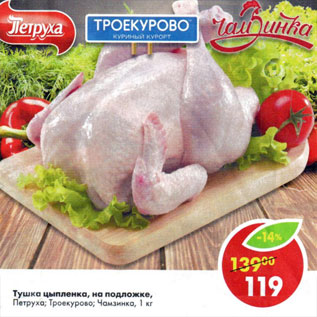 Акция - Тушка цыпленка на подложке Петруха, Троекурово, Чамзинка