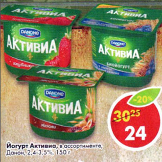 Акция - Йогурт Активиа Данон 2,4-3,5%