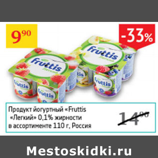 Акция - Продукт йогуртный Fruttis Легкий 0,1% Россия