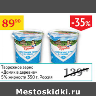 Акция - Творожное зерно Домик в деревне 5% Россия