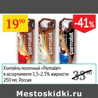 Акция - Коктейль молочный Parmalat 1,5-2,3% Россия