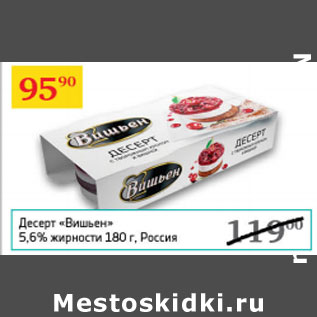 Акция - Десерт Вишьен 5,6% Россия