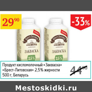 Акция - Продукт кисломолочный Закваска Брест-Литовская