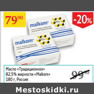 Акция - Масло Традиционное 82,5% Malkom Россия