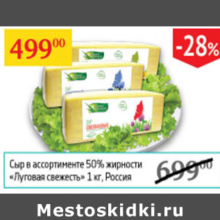 Акция - Сыр 50% Луговая свежесть Россия