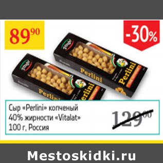 Акция - Сыр Perlini копченый 40% Vitalat Россия