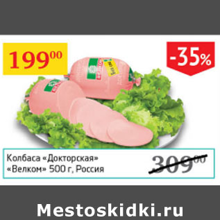 Акция - Колбаса Докторская Велком Россия