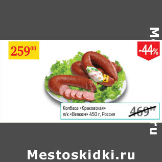 Акция - Колбаса Краковская Велком Россия