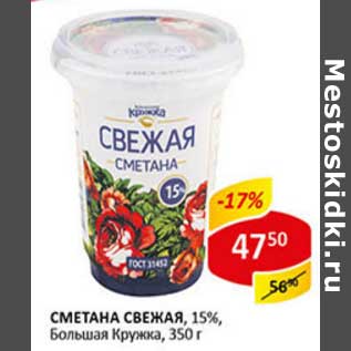 Акция - Сметана Свежая, 15% Большая Кружка