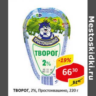 Акция - Творог, 2% Простоквашино