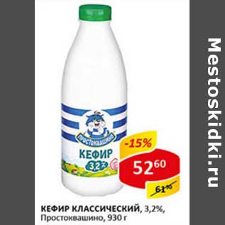 Акция - Кефир Классический, 3,2% Простоквашино