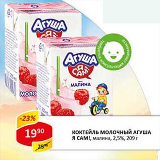 Акция - Коктейль молочный Агуа Я Сам! малина 2,5%