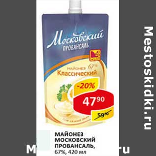 Акция - Майонез Московский Провансаль, 67%