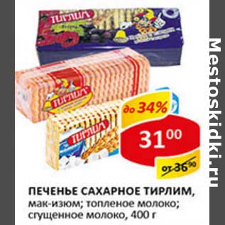 Акция - Печенье Сахарное Тирлим