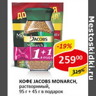 Акция - Кофе Jacobs Monarch, растворимый