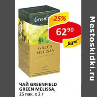 Акция - Чай Greenfield Green Melissa