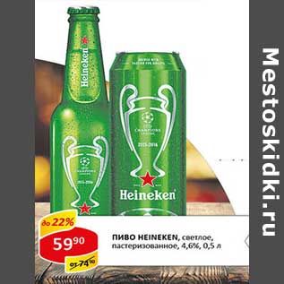 Акция - Пиво Heineken, светлое пастеризованное 4,6%