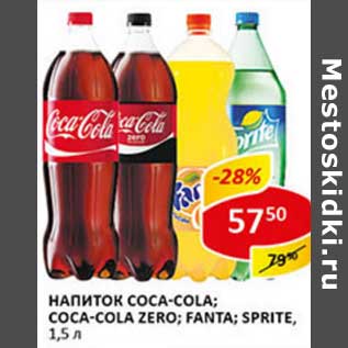 Акция - Напиток Coca-Cola/Coca-Cola Zero/Sprite/Fanta