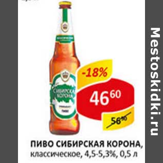 Акция - Пиво Сибирская Корона, классическое, 4,5-5,3%