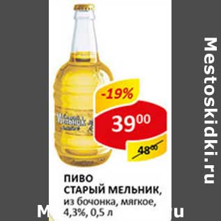 Акция - Пиво Старый Мельник, из бочонка, мягкое, 4,3%