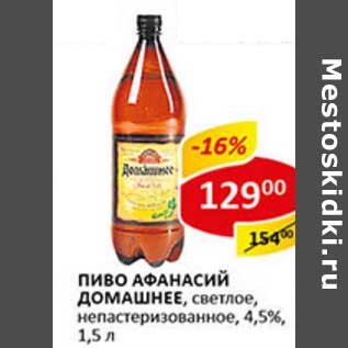 Акция - Пиво Афанасий Домашнее, светлое, непастеризованное, 4,5%