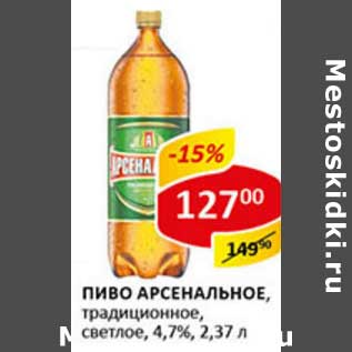 Акция - Пиво Арсенальное, традиционное, светлое, 4,7%