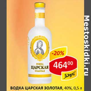 Акция - Водка Царская Золотая, 40%