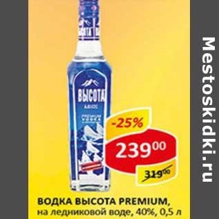 Акция - Водка Высота Premium, на ледниковой воде, 40%