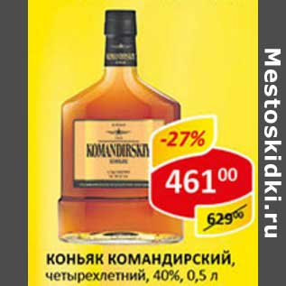 Акция - Коньяк Командирский, четырехлетний, 40%