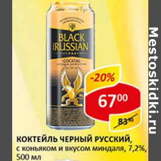 Акция - Коктейль Черный Русский, с коньяком и вкусом миндаля, 7,2%