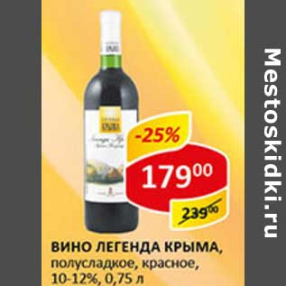 Акция - Вино Легенда Крыма, полусладкое, красное, 10-12%