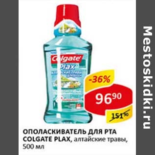 Акция - Ополаскиватель для рта Colgate Plax