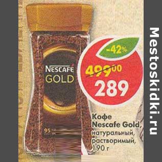 Акция - Кофе Nescafe Gold