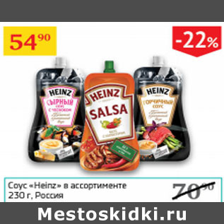 Акция - Соус Heinz Россия