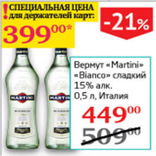 Акция - Вермут Martini Bianco сладкий Италия