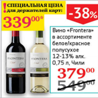 Акция - Вино Frontera белое/ красное полусухое 12-13% Чили
