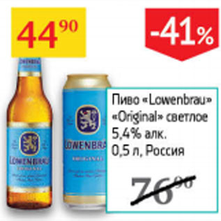 Акция - Пиво Lowenbrau Original светлое 5,4% Россия