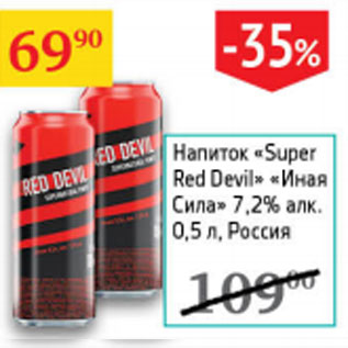 Акция - Напиток Super Red Devil Иная сила 7,2% Россия