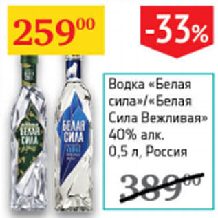 Акция - Водка Белая сила , белая сила Вежливая 40% Россия