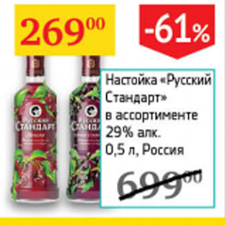 Акция - Настойка Русский стандарт 29% Россия